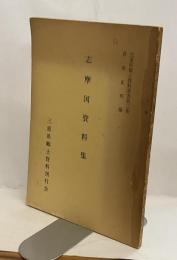 志摩国資料集　＜三重県郷土資料叢書第二集＞