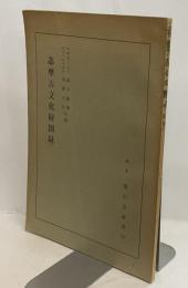 志摩古文化図録
