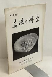 写真集　真珠の科学