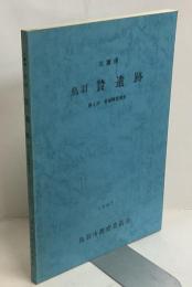 鳥羽　贄遺跡　第2次発掘調査報告