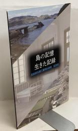 島の記憶　生きた記録　：長島愛生園三重県出身者　証言集
