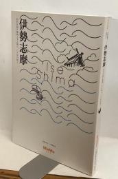 伊勢志摩　常世の浪の重浪よする国へ、いざNOW！