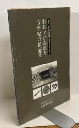 記録集：おじょか古墳と5世紀の倭　おじょか古墳発掘50年記念シンポジウム