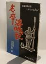 志摩海賊記　海国日本の礎　しまのうみたみ
