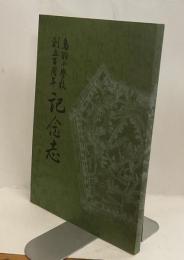 鳥羽小学校創立百周年記念志