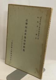 志摩国近世漁村資料集　−浜島町を中心として　＜三重県郷土資料叢書第6集＞