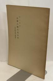 志摩の横穴式石室　＜『郷土志摩』第49号　抜刷別冊＞