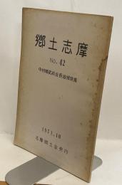 郷土志摩　No.42　中村精貳会長追追悼特集