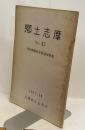 郷土志摩　No.42　中村精貳会長追追悼特集