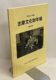 志摩文化財年報  第29集　平成21年度