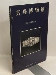 真珠博物館