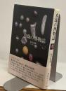 真珠の博物誌