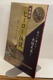 特別展　ヒーロー伝説　-描き継がれる義経-