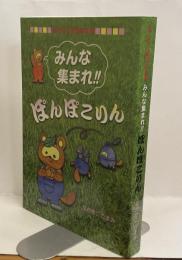 みんな集まれ！！　ぽんぽこりん　ぽんぽこ劇団台本集