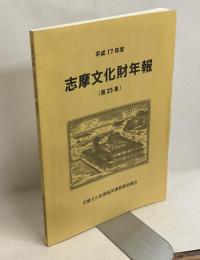 志摩文化財年報　第25集　平成17年度