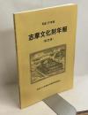 志摩文化財年報　第25集　平成17年度