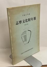 志摩文化財年報　（第１０集）　平成2年度