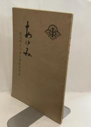 鳥羽市立小浜小学校百年誌　あゆみ