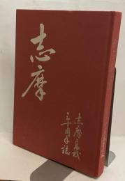 創立三十周年記念誌　三重県立志摩高等学校