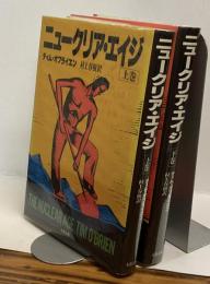ニュークリア・エイジ　上・下　2冊揃