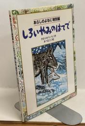 しろいやみのはてで　あらしのよるに 特別編