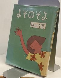よそのそよ