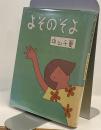 よそのそよ