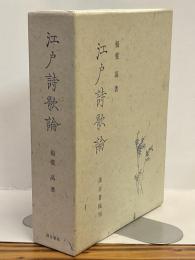 江戸詩歌論