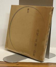 新月　山尾三省第三詩集
