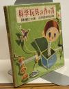 科学玩具の作り方　