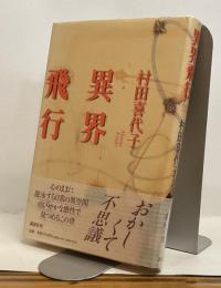 異界飛行