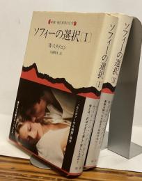 ソフィーの選択　〔Ⅰ〕〔Ⅱ〕 2冊揃 　新潮・現代世界の文学