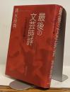 最後の文芸時評　90年代日本文学総ざらい