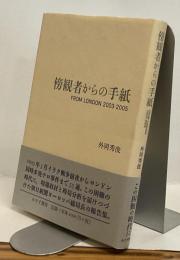 傍観者からの手紙 FROM LONDON 2003-2005