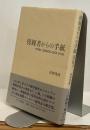 傍観者からの手紙 FROM LONDON 2003-2005