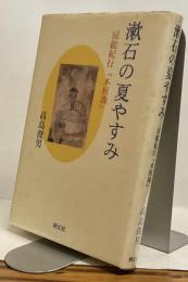 漱石の夏やすみ　房総紀行『木屑録』