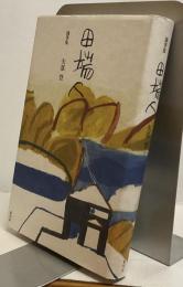 田端人　随筆集