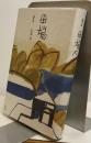 田端人　随筆集