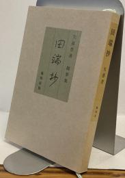 田端抄　随筆集