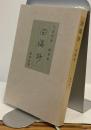 田端抄　随筆集