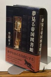 夢見る帝国図書館
