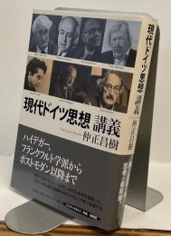 現代ドイツ思想講義