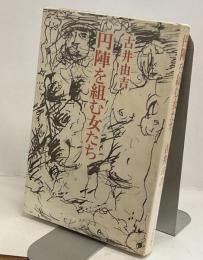円陣を組む女たち
