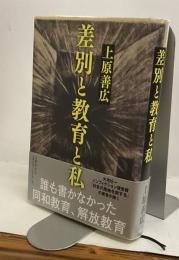 差別と教育と私