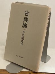 古典論