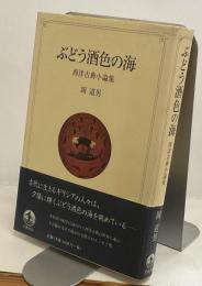 ぶどう酒色の海　西洋古典小論集