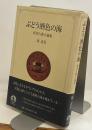 ぶどう酒色の海　西洋古典小論集
