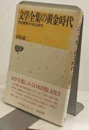 文学全集の黄金時代　河出書房の1960年代　IZUMI BOOKS15