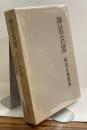 神居古潭　阿部正路歌集　太陽の舟叢書第三篇
