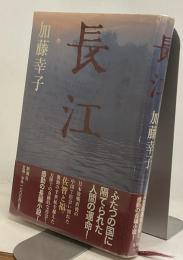 長江
